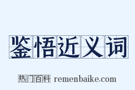 鉴悟近义词是什么意思的图片